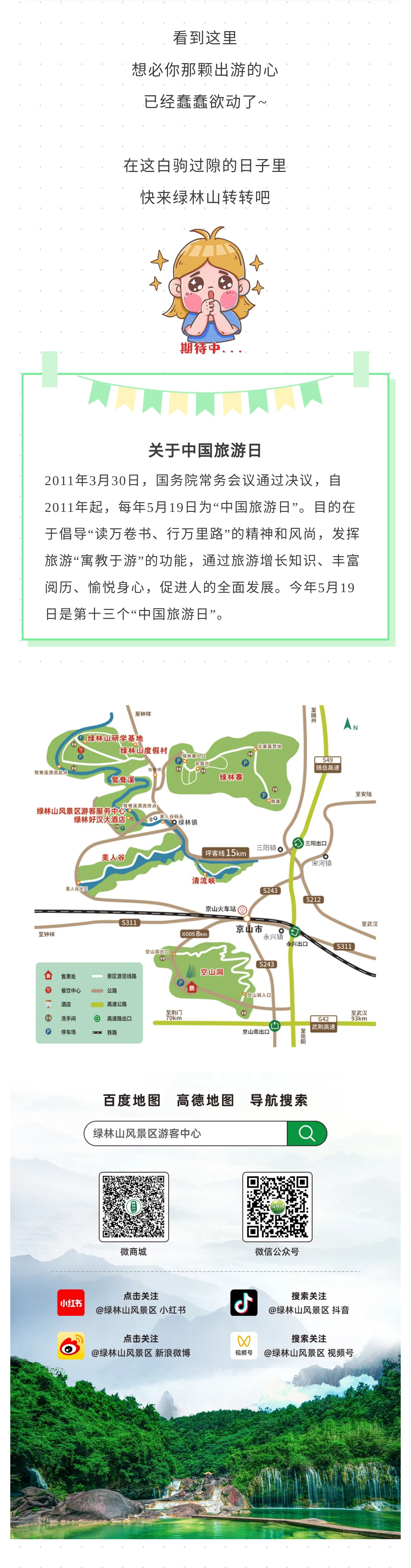 5.19中国旅游日：半价畅游绿林山(图7)